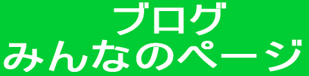 ブログ 