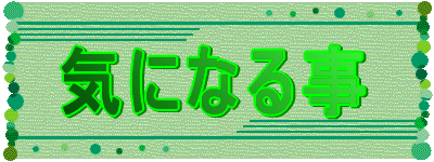 �C�ɂȂ鎖 