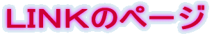 LINKのページ