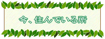 ���A�Z��ł��鏊