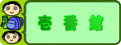 壱 番 館